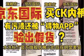 京东国际买CK内裤，有污渍还被“得物APP”验出假货？视频封面