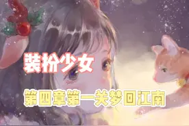 #装扮少女#装扮少女剧情攻略 第四章第一关梦回江南视频封面