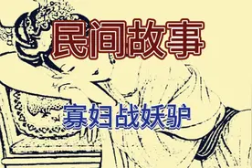 寡妇家里养的一头驴，半夜竟现出人形视频封面