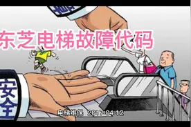 东芝电梯故障代码视频封面