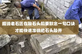 这么大的石头老石匠十几下就整齐的敲开，据说是敲前默念一句口诀视频封面