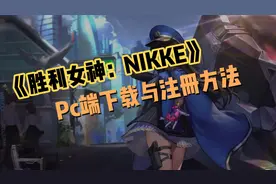 可以在电脑上玩《胜利女神：NIKKE》啦！PC端游戏下载与注册方法