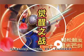 王者《觉醒之战》体验淋漓酣畅的爽快感，开启时间和玩法确认