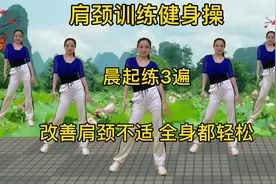 肩颈训练健身操，晨起坚持3遍，改善肩颈不适，全身都轻松