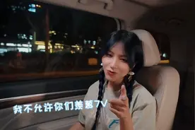 我不允许你们羡慕7v,7v有的你们也得有 😝视频封面