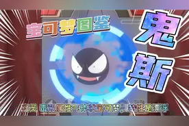宝可梦图鉴101 鬼斯