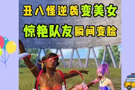 丑八怪逆袭变美女，惊艳队友后瞬间变脸，现实中你们有遇到过吗视频封面