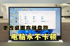 电脑桌面文件多了卡顿，教你改变桌面存储位置，放再多的文件也行视频封面