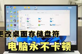 电脑桌面文件多了卡顿，教你改变桌面存储位置，放再多的文件也行视频封面