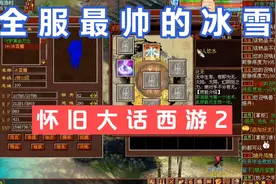 大话西游2:全服最帅冰雪魔实锤了视频封面
