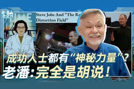 成功的人就是普通人 老潘：只是他们做对了这个事！视频封面