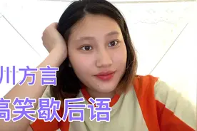 四川方言：搞笑的歇后语，你们听得懂多少呢，句句都是经典哦！视频封面