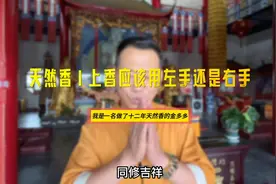 在家烧香时，要用左手上香还是右手？别再搞错了视频封面