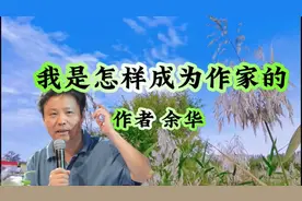 《我是怎样成为作家的》余华