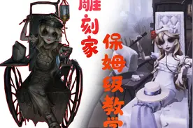 第五人格雕刻家保姆级教学！确定不学一波？榜上雕刻下一个就是你视频封面