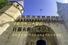 奥斯曼帝国苏丹官邸有历史上许多稀世珍宝吸引着众多游客前来观赏视频封面