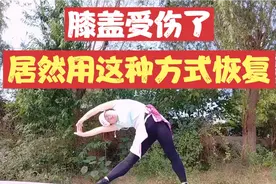 膝盖受伤了，我选择这种方式恢复，逆向思维，少跑轻拉伸反而有益视频封面