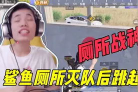鲨鱼厕所偶遇老八，还唱了一首《听我说谢谢你》！灭队后直接跳舞视频封面
