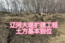 辽河大堤扩建工程，土方基本到位，堤面扩宽一倍视频封面