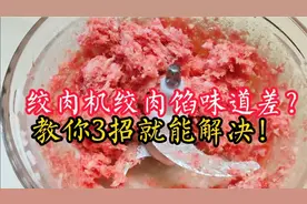 绞肉机绞肉味道差？店主教你3个妙招解决，能和手工剁的一样好吃