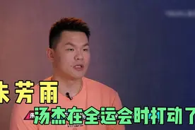 朱芳雨：汤杰在比赛中敢打敢拼，希望他能通过试训成为广东队一员视频封面