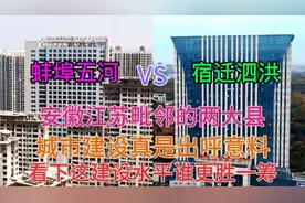 江苏与安徽毗邻的两大县泗洪和五河，看下这城建差距有多大视频封面