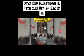 退出家长群的原因视频封面