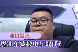 油价暴涨，燃油车要被电车取代？看完你会谢谢我
