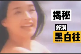 舒淇的娱乐往事和黑白往事视频封面