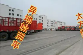 国家的政策越来越规范，异地检测车辆太方便了。视频封面