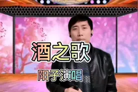 阳子一首《酒之歌》唱出了喝酒的危害，哥们情谊不能用酒来替