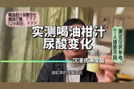 以身试酸：实测喝油柑汁12小时后尿酸影响变化！喝完数值有点意外