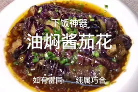 食无界 —— 油焖酱茄花