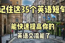 每日英语 记住这35个英语短句 能快速提高你的英语交流能力视频封面