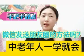 今天教大家怎么用微信发送朋友圈！方法简单！老年人一学就会！视频封面