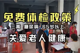 太给力了，2021年有免费体检政策了视频封面