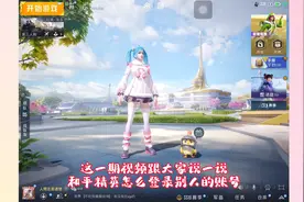 和平精英怎么登录别人的账号？视频封面