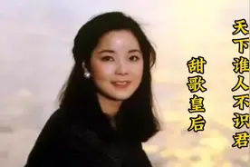 余音袅袅尚绕梁，世间再无邓丽君-任时光匆匆流去，我只在乎你！视频封面