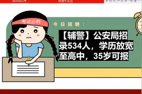 【辅警】公安局招录534人，学历放宽至高中，35岁可报