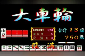 大满贯：谁见过这么爆机的。视频封面