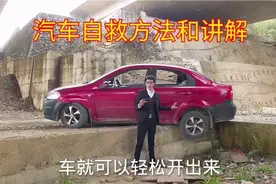 汽车自救方法和讲解视频封面