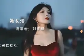 舞女泪—刘晓超视频封面