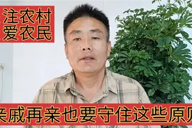 亲戚之间再亲也要坚守这三个原则，不然亲戚变仇人，你见过吗视频封面