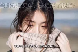 约会时女生主动买单，是拒绝了我吗？@见习书童视频封面