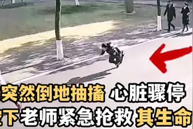监控下危机一幕，学生心脏骤停倒地抽搐，老师惊人反应令人佩服视频封面