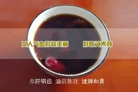 女人的养颜养生茶 补气血好喝又养颜  养肝明目滋阴补肾调经养血视频封面