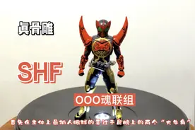 手型战士？shf真骨雕OOO魂联组值得买嘛？【侦仔模玩】