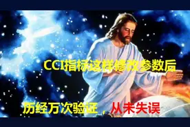 胜率高达98%！绝不坑人的CCI参数修改后，历经万次验证，从未失误