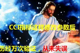 胜率高达98%！绝不坑人的CCI参数修改后，历经万次验证，从未失误视频封面