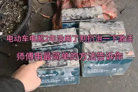 存放了2年以上电动车电池？用热开水泡过后就能激活，师傅来揭秘视频封面